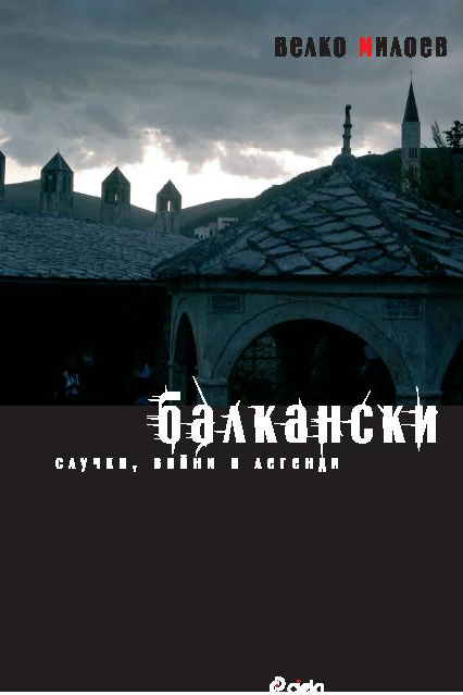 Балкански случки, войни и легенди